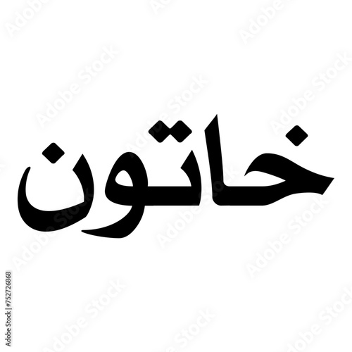 Khatoon Muslim Girls Name Naskh Font Arabic Calligraphy photo
