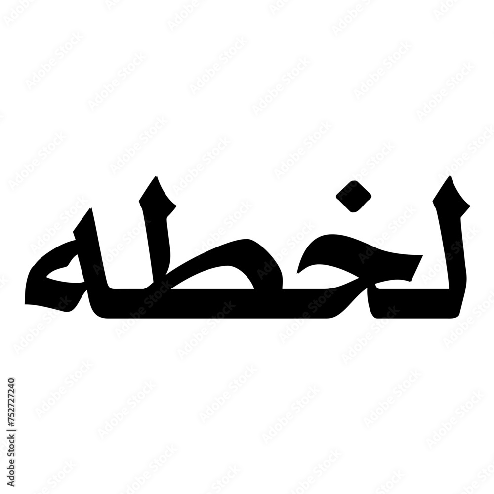 Lakhta Muslim Girls Name Naskh Font Arabic Calligraphy Lakhta Muslim Girls Name Naskh Font Arabic Calligraphy