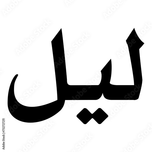 Lail Muslim Girls Name Naskh Font Arabic Calligraphy photo