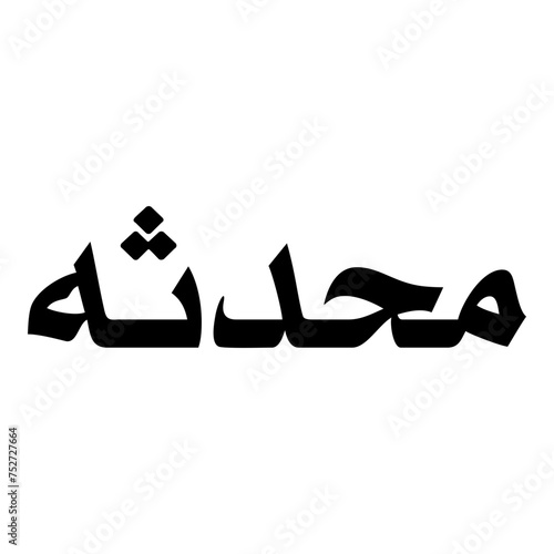 Mahdisa Muslim Girls Name Naskh Font Arabic Calligraphy