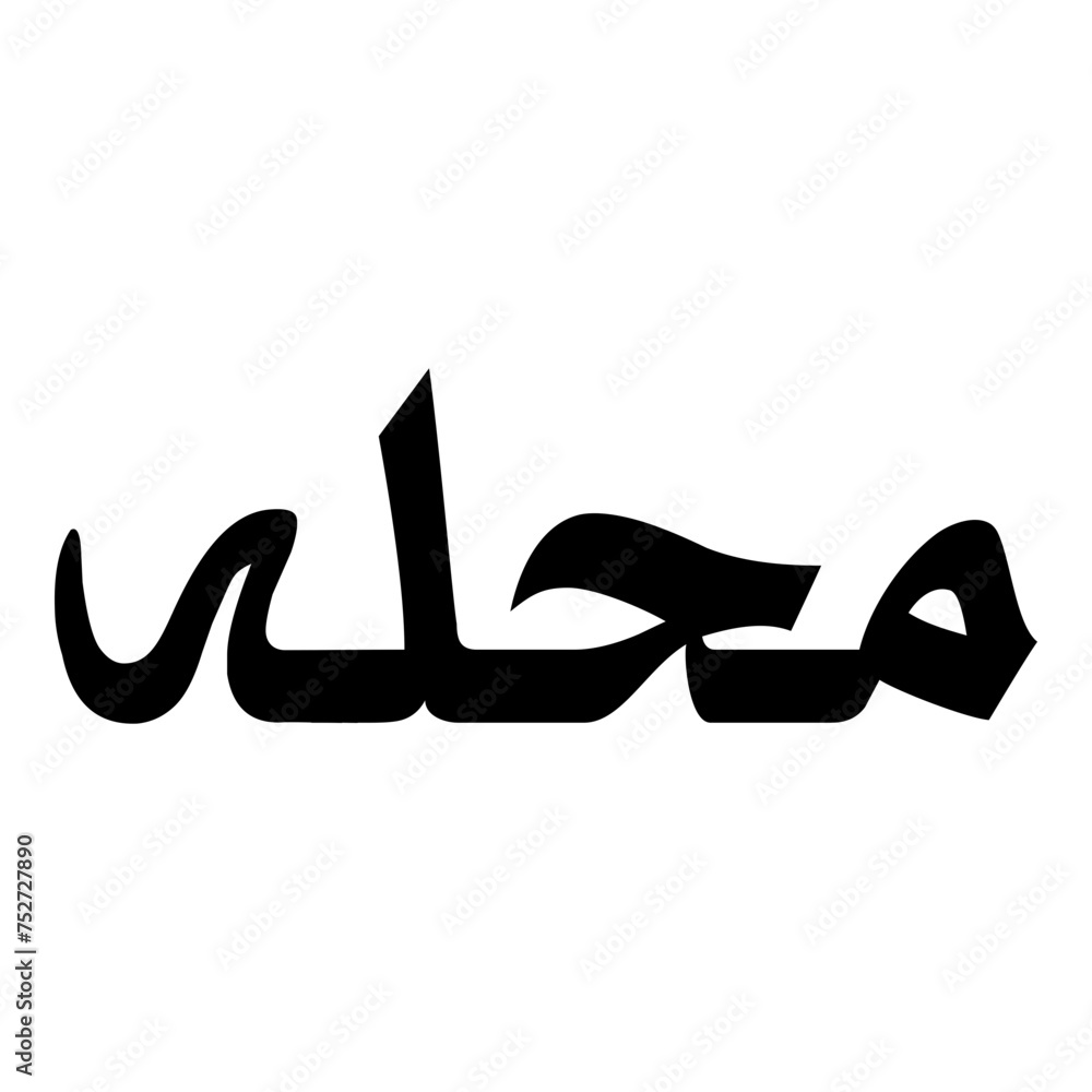 Fototapeta premium Mahulah Muslim Girls Name Naskh Font Arabic Calligraphy