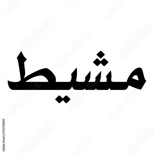 Mashiyat Muslim Girls Name Naskh Font Arabic Calligraphy