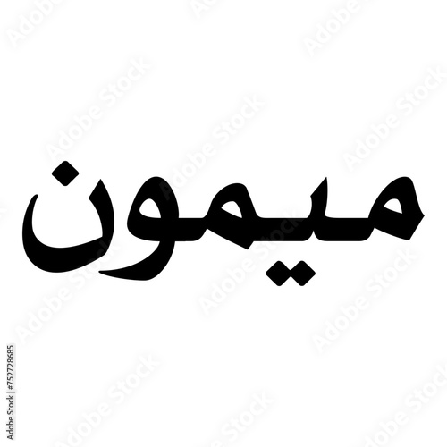 Maymun Muslim Girls Name Naskh Font Arabic Calligraphy photo