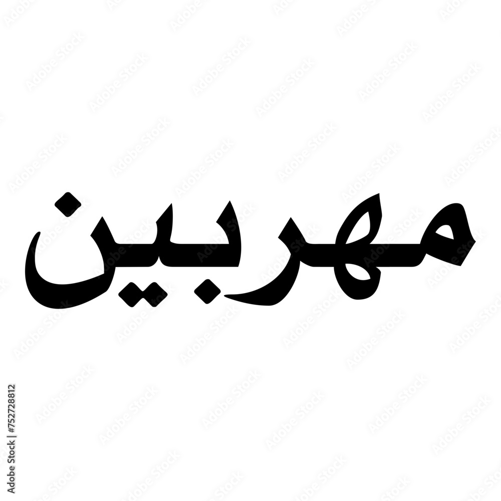 Mehr Muslim Girls Name Naskh Font Arabic Calligraphy Mehr Muslim Girls Name Naskh Font Arabic Calligraphy