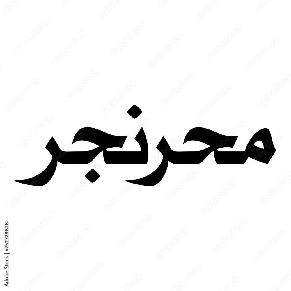 Mehr Muslim Girls Name Naskh Font Arabic Calligraphy Mehr Muslim Girls Name Naskh Font Arabic Calligraphy