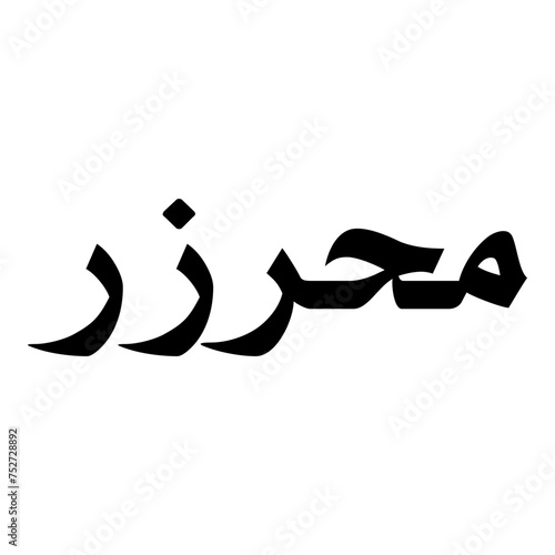 Mehrazar Muslim Girls Name Naskh Font Arabic Calligraphy