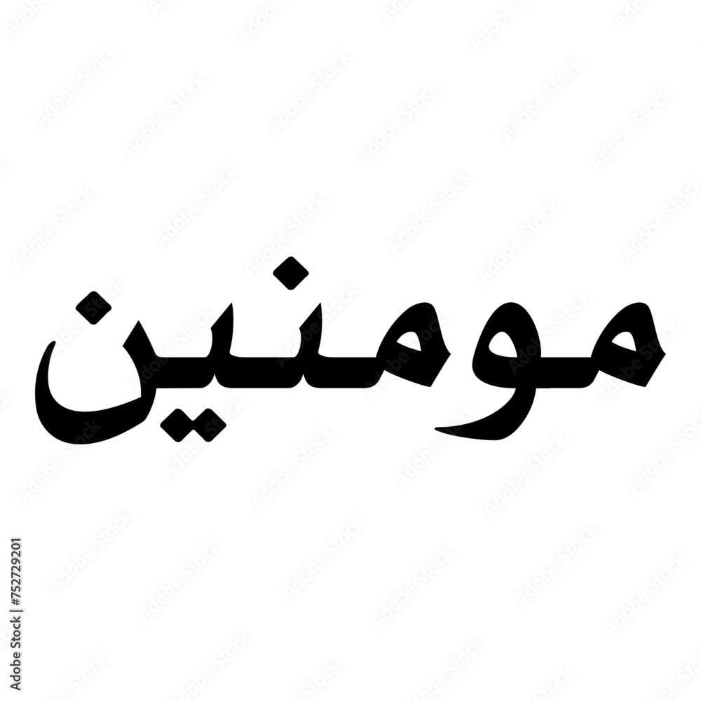 Mouminin Muslim Girls Name Naskh Font Arabic Calligraphy Mouminin Muslim Girls Name Naskh Font Arabic Calligraphy