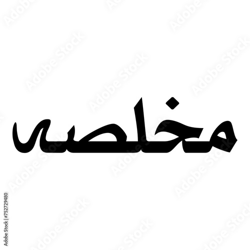 Mukhlasah Muslim Girls Name Naskh Font Arabic Calligraphy