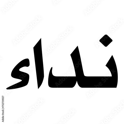 Nadaa Muslim Girls Name Naskh Font Arabic Calligraphy