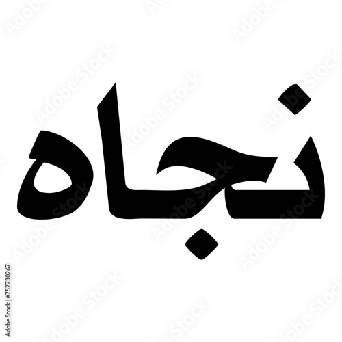 Najat Muslim Girls Name Naskh Font Arabic Calligraphy
