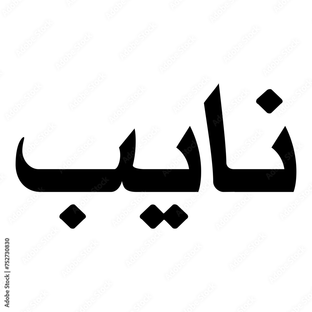 Nayyab Muslim Girls Name Naskh Font Arabic Calligraphy Nayyab Muslim Girls Name Naskh Font Arabic Calligraphy