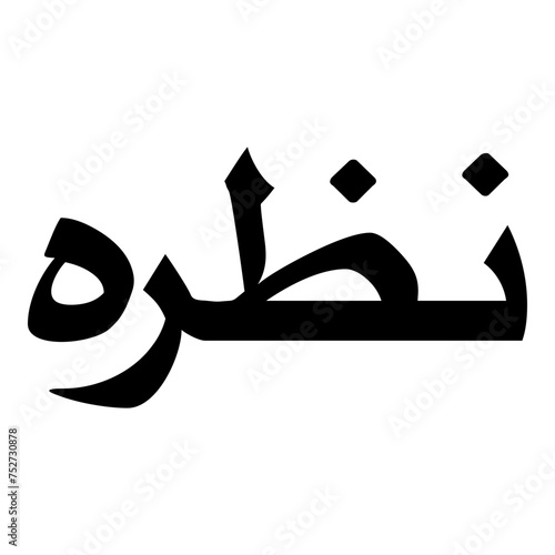 Nazara Muslim Girls Name Naskh Font Arabic Calligraphy photo