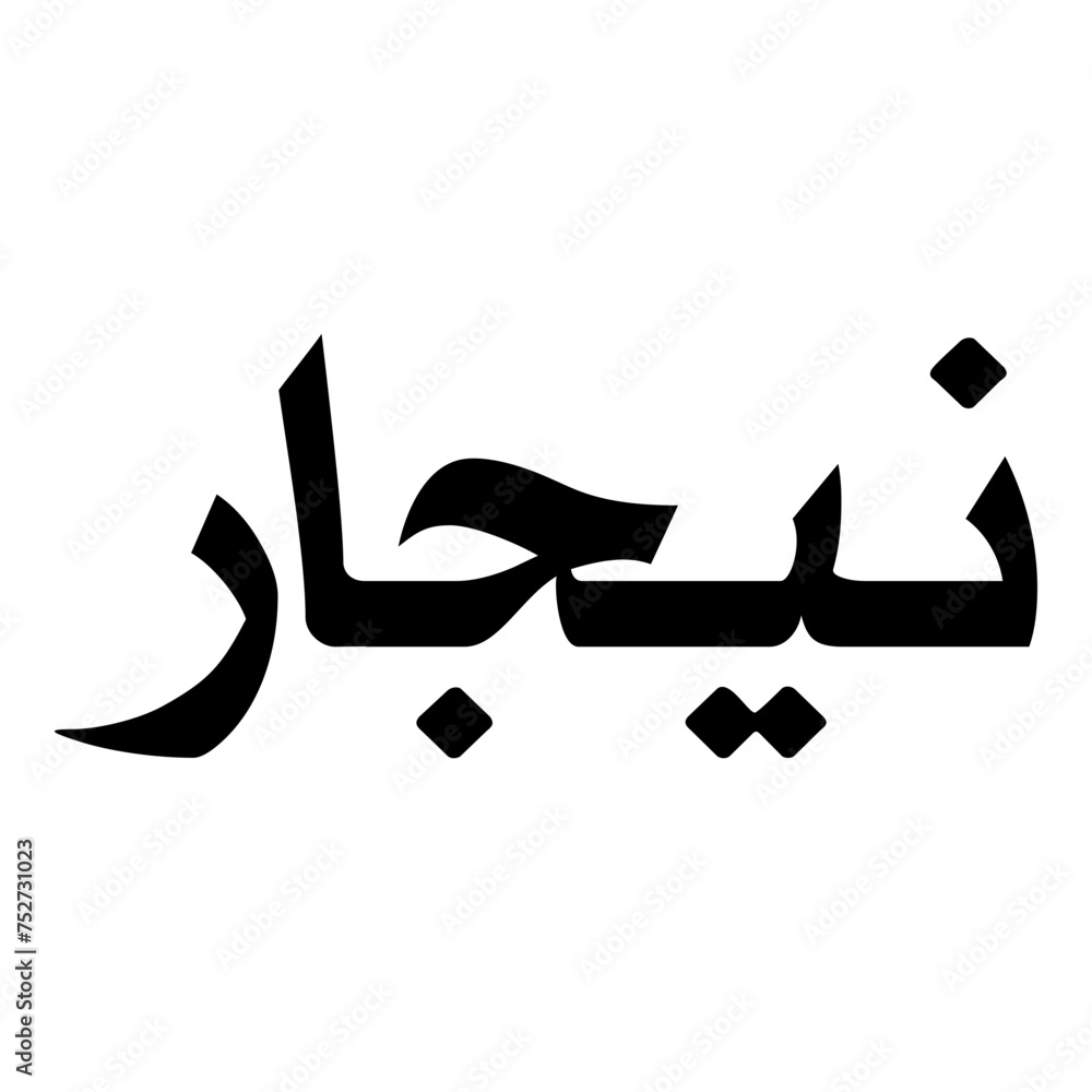 Nigaar Muslim Girls Name Naskh Font Arabic Calligraphy Nigaar Muslim Girls Name Naskh Font Arabic Calligraphy