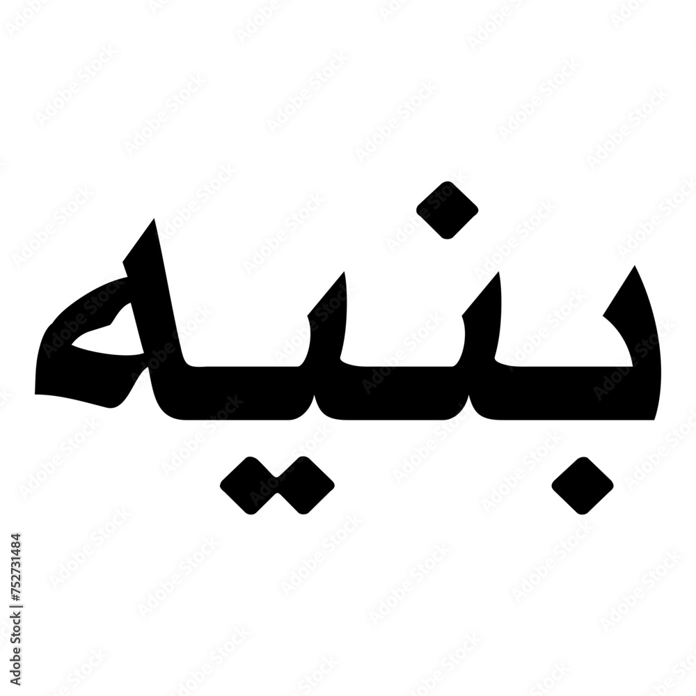 Pania Muslim Girls Name Naskh Font Arabic Calligraphy Pania Muslim Girls Name Naskh Font Arabic Calligraphy