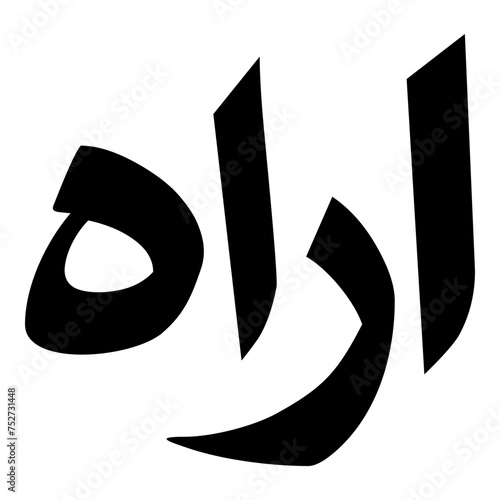 Orah Muslim Girls Name Naskh Font Arabic Calligraphy photo