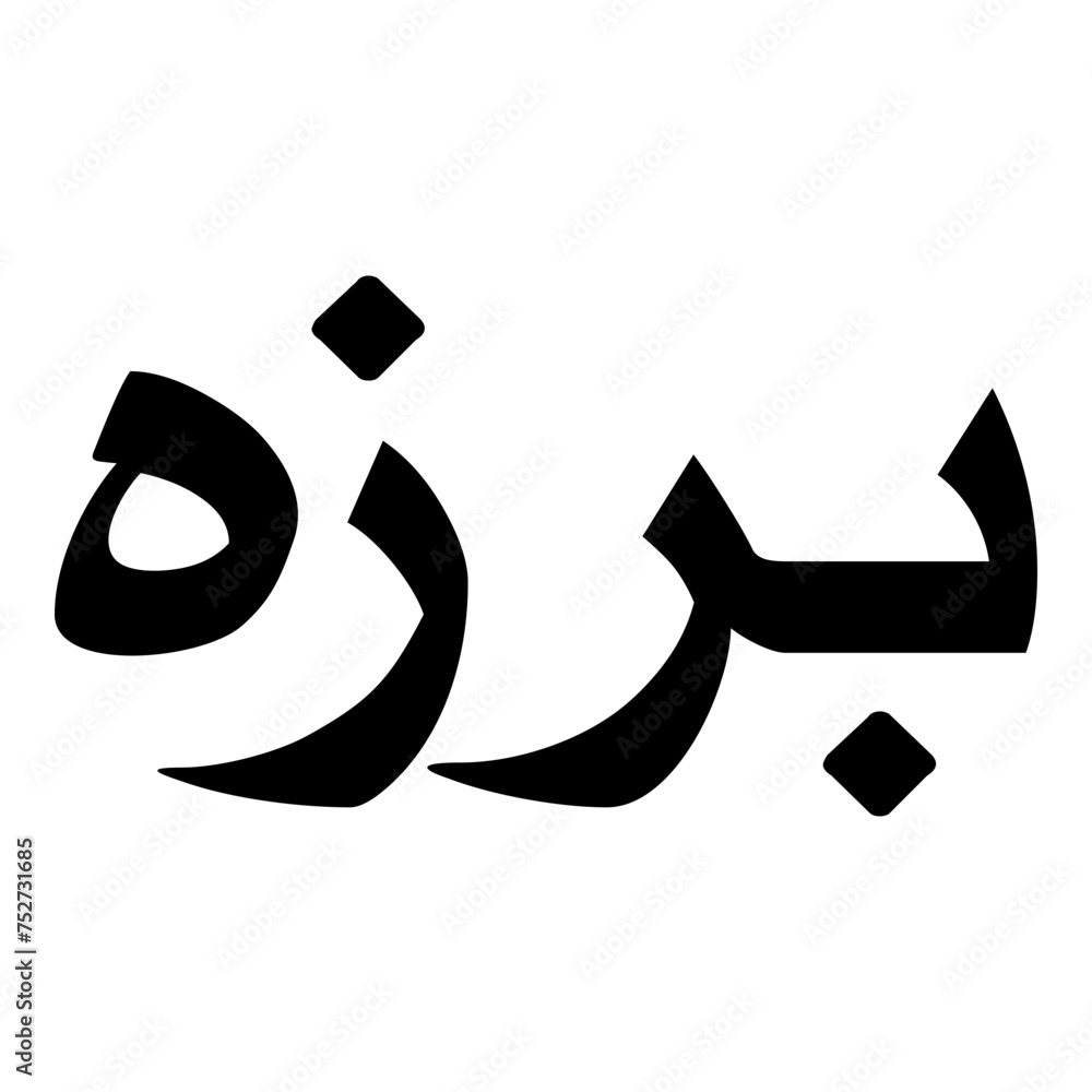 Piruza Muslim Girls Name Naskh Font Arabic Calligraphy Piruza Muslim Girls Name Naskh Font Arabic Calligraphy