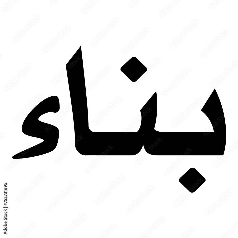 Pounaa Muslim Girls Name Naskh Font Arabic Calligraphy Pounaa Muslim Girls Name Naskh Font Arabic Calligraphy
