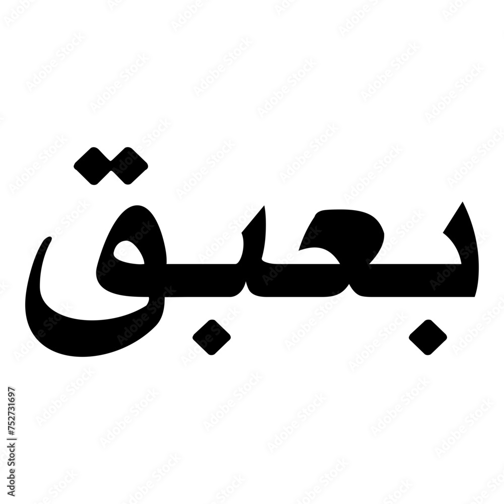 Poupak Muslim Girls Name Naskh Font Arabic Calligraphy Poupak Muslim Girls Name Naskh Font Arabic Calligraphy