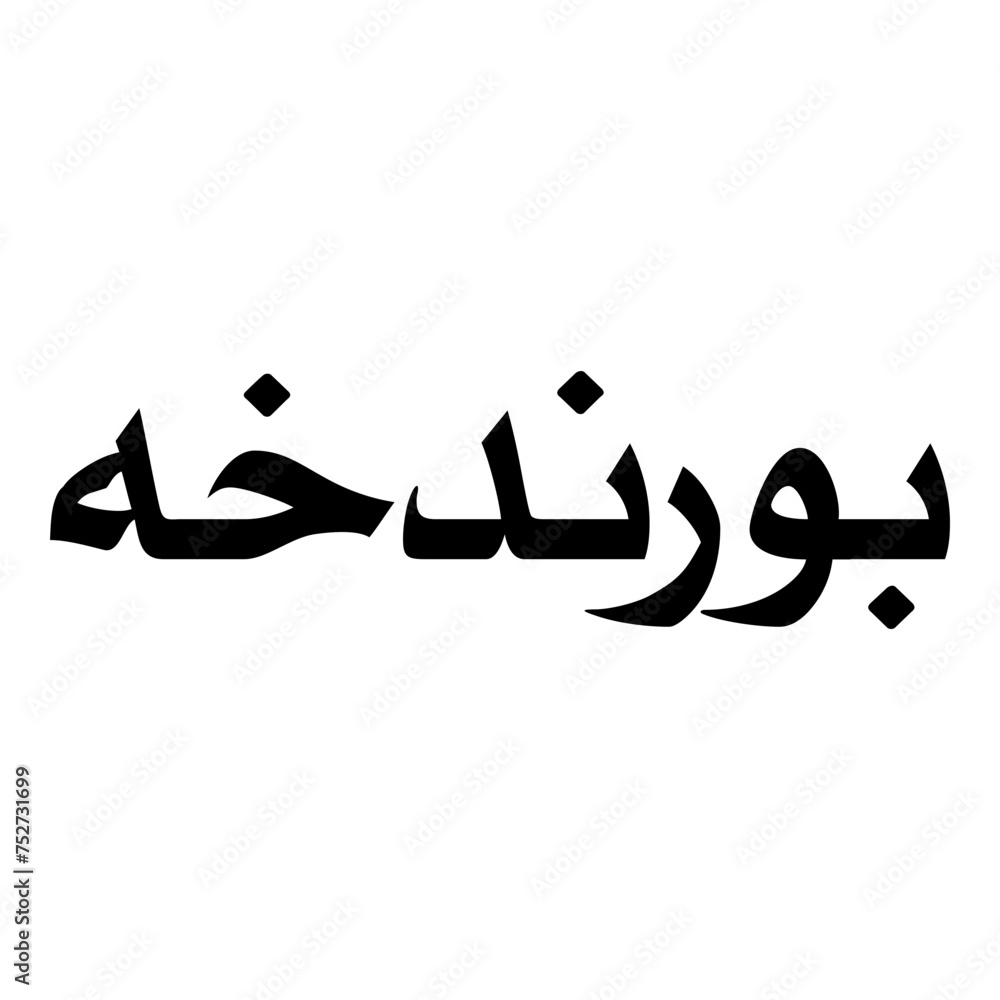 Purandokht Muslim Girls Name Naskh Font Arabic Calligraphy
