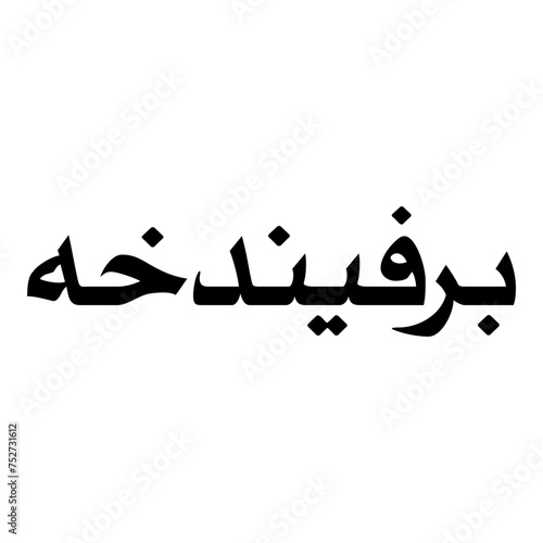 Parveendokht Muslim Girls Name Naskh Font Arabic Calligraphy