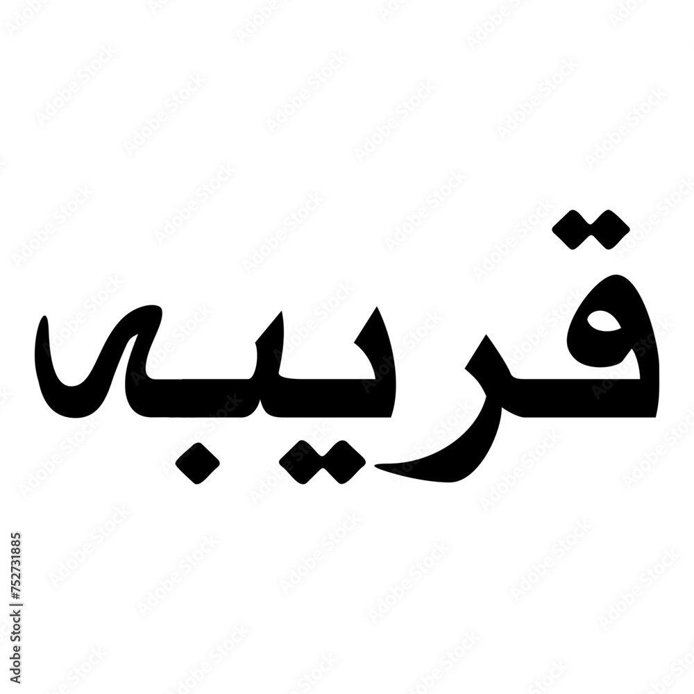 Fototapeta premium Qareebah Muslim Girls Name Naskh Font Arabic Calligraphy