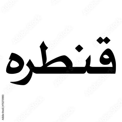 Qantara Muslim Girls Name Naskh Font Arabic Calligraphy photo