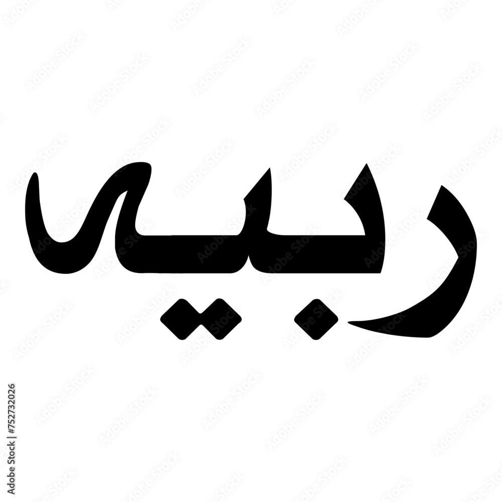 Rabeeah Muslim Girls Name Naskh Font Arabic Calligraphy Rabeeah Muslim Girls Name Naskh Font Arabic Calligraphy