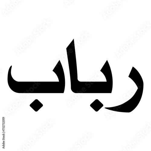 Rabbab Muslim Girls Name Naskh Font Arabic Calligraphy