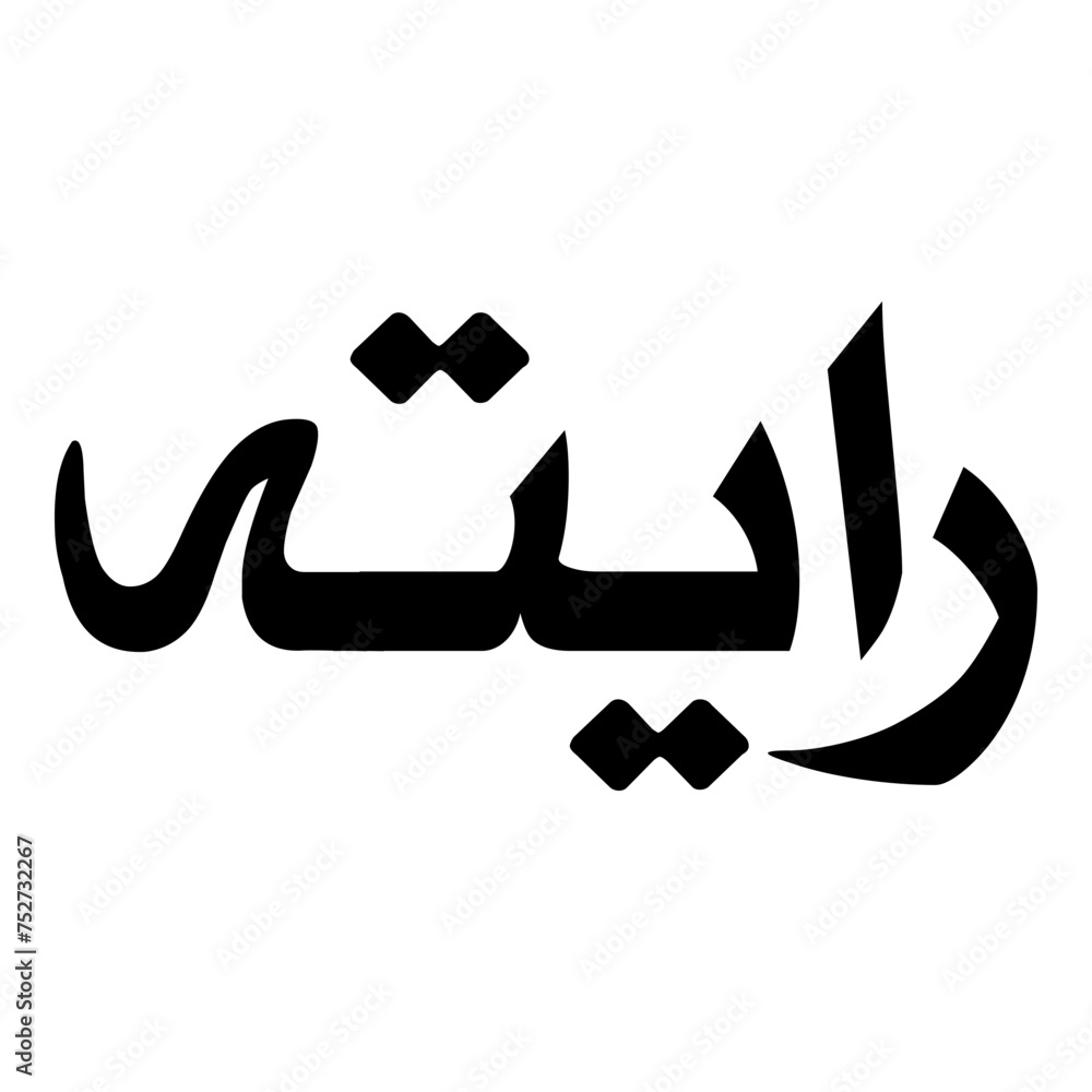 Raitah Muslim Girls Name Naskh Font Arabic Calligraphy Raitah Muslim Girls Name Naskh Font Arabic Calligraphy