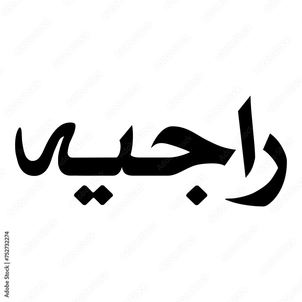 Rajayah Muslim Girls Name Naskh Font Arabic Calligraphy Rajayah Muslim Girls Name Naskh Font Arabic Calligraphy