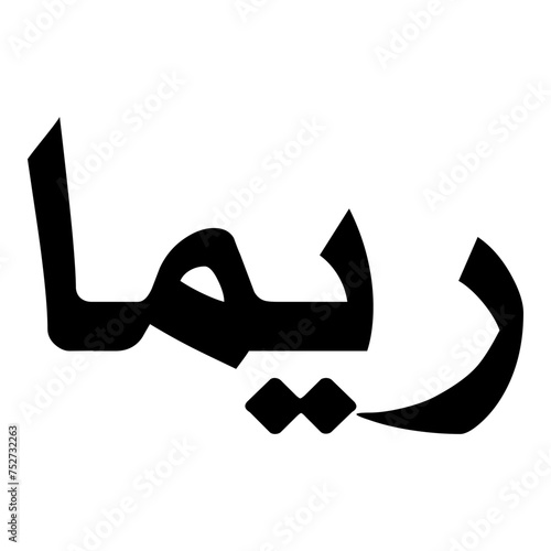 Raima Muslim Girls Name Naskh Font Arabic Calligraphy photo