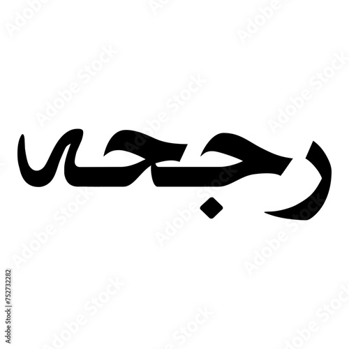 Rajihah Muslim Girls Name Naskh Font Arabic Calligraphy