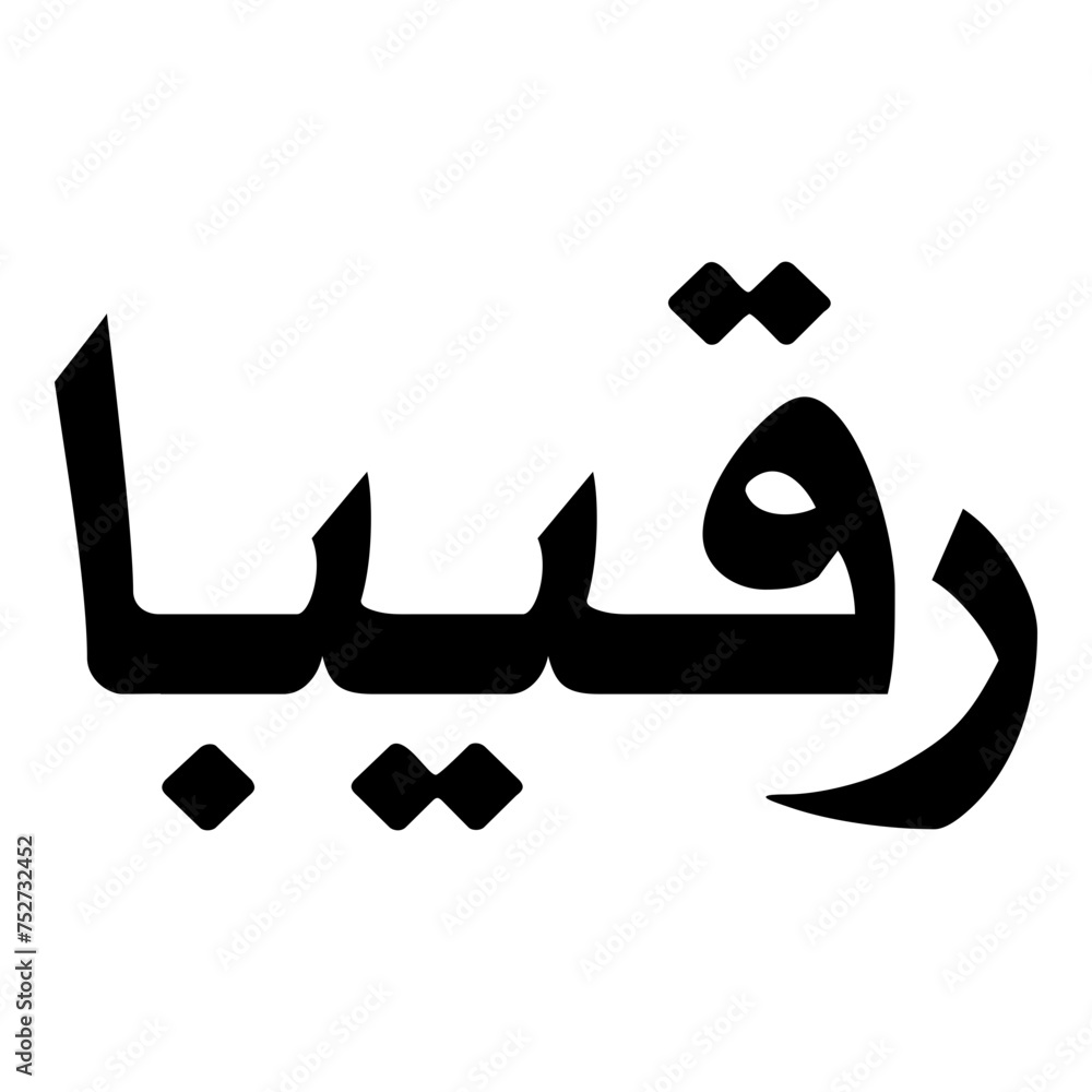 Raqiba Muslim Girls Name Naskh Font Arabic Calligraphy