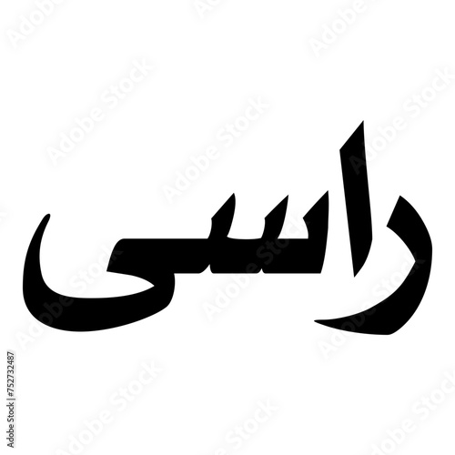 Rasa Muslim Girls Name Naskh Font Arabic Calligraphy