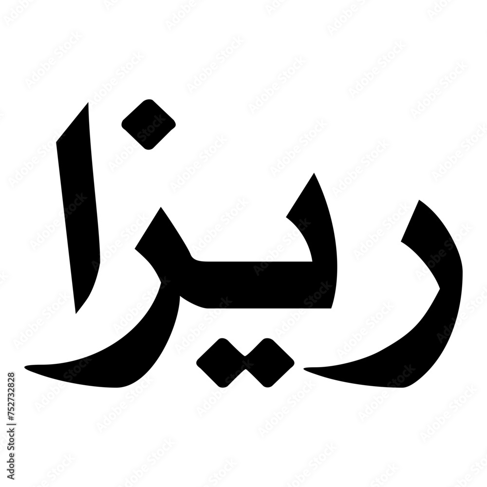 Riza Muslim Girls Name Naskh Font Arabic Calligraphy
