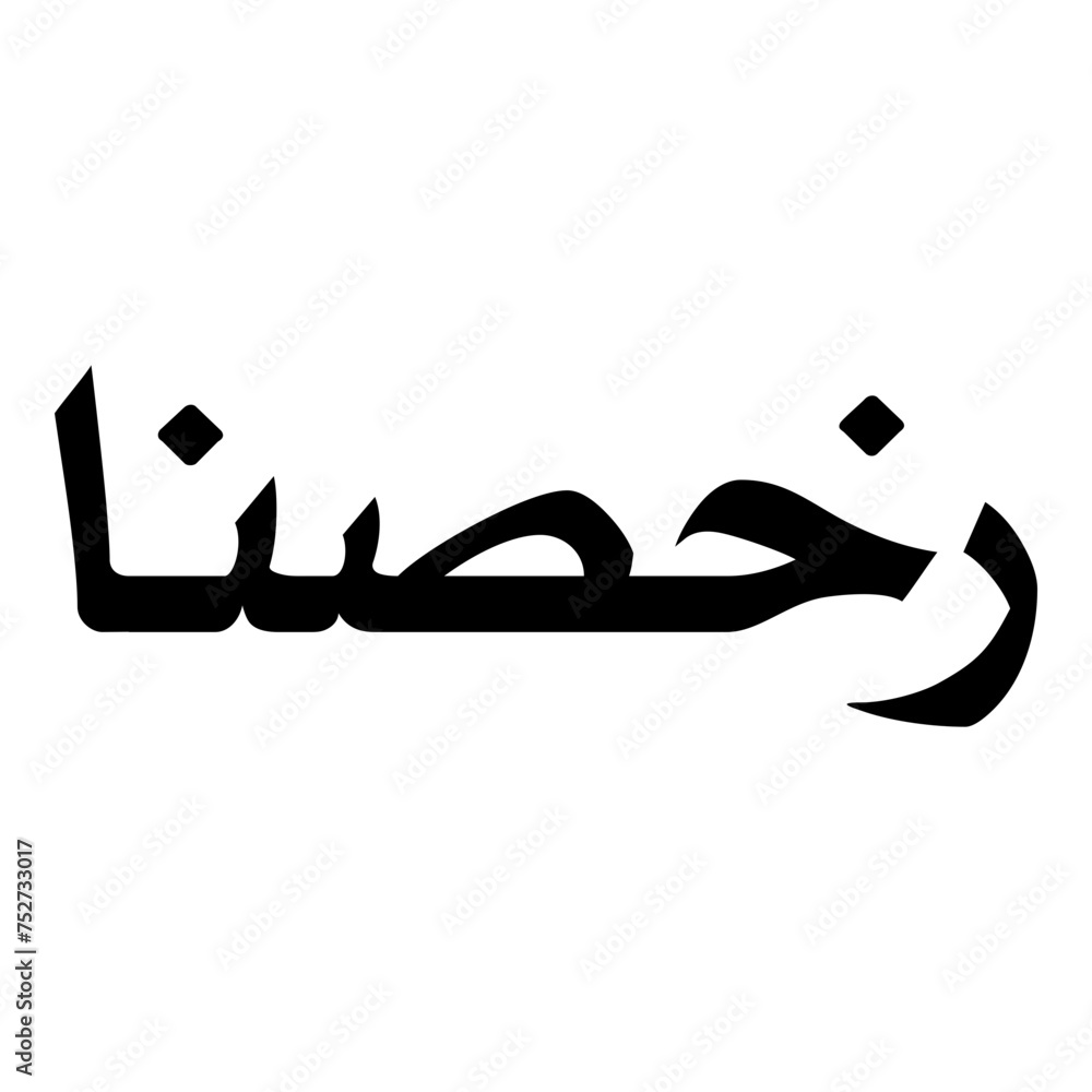 Rukhsana Muslim Girls Name Naskh Font Arabic Calligraphy