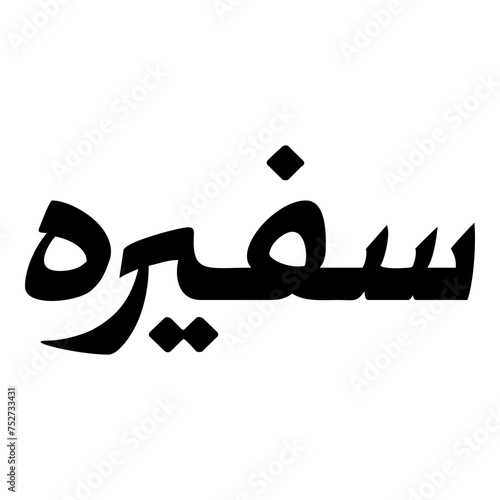 Safira Muslim Girls Name Naskh Font Arabic Calligraphy photo