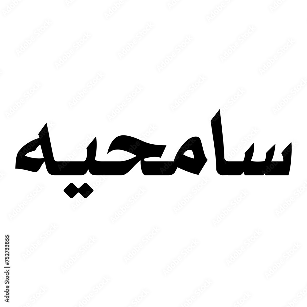 Samhiyyah Muslim Girls Name Naskh Font Arabic Calligraphy Samhiyyah Muslim Girls Name Naskh Font Arabic Calligraphy