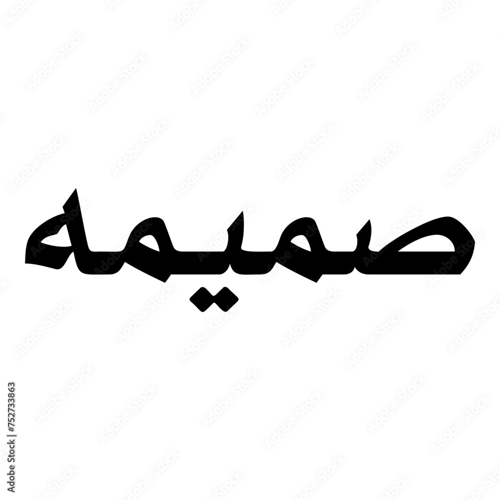 Samima Muslim Girls Name Naskh Font Arabic Calligraphy