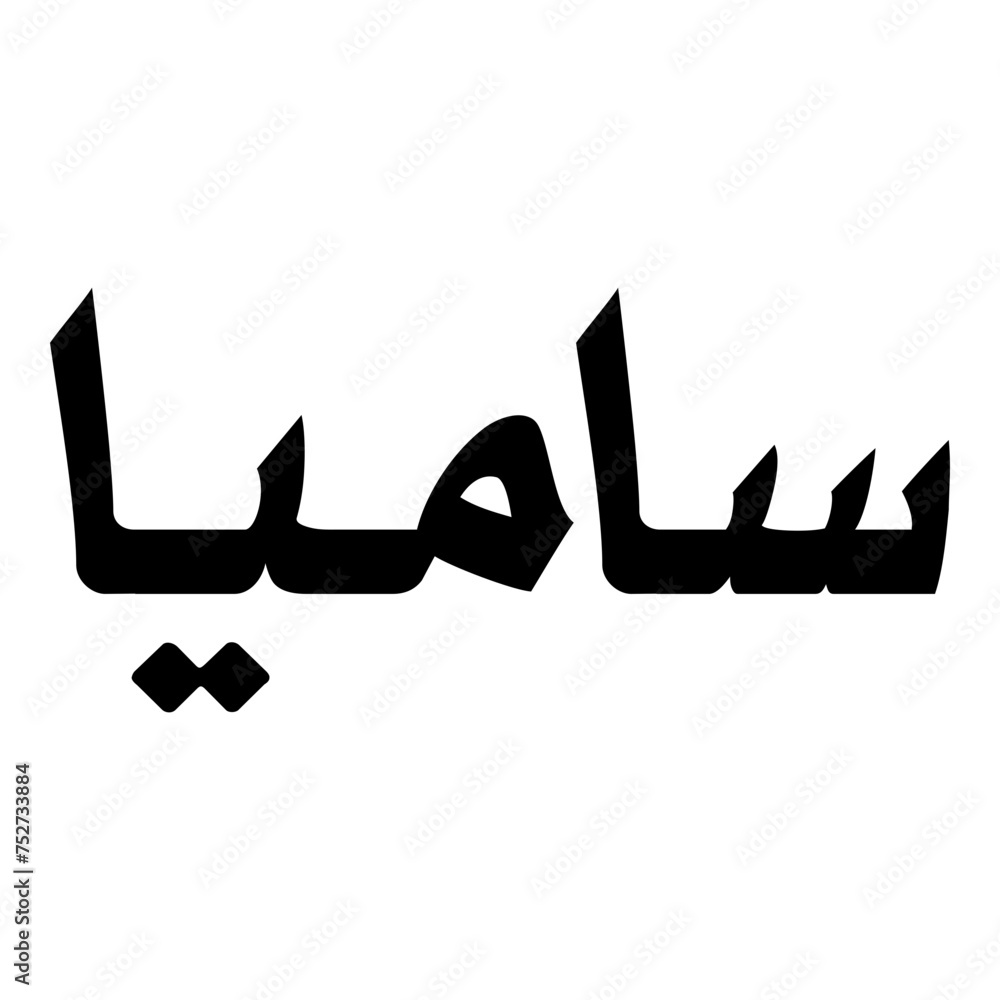 Samyaa Muslim Girls Name Naskh Font Arabic Calligraphy Samyaa Muslim Girls Name Naskh Font Arabic Calligraphy