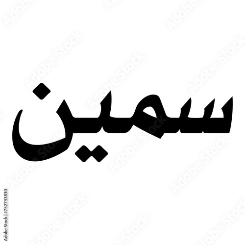 Sameen Muslim Girls Name Naskh Font Arabic Calligraphy
