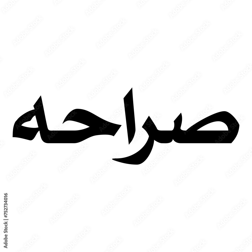 Sarahat Muslim Girls Name Naskh Font Arabic Calligraphy Sarahat Muslim Girls Name Naskh Font Arabic Calligraphy