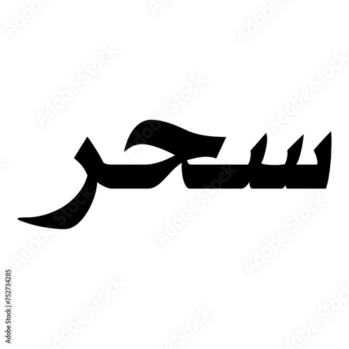 Seher Muslim Girls Name Naskh Font Arabic Calligraphy photo