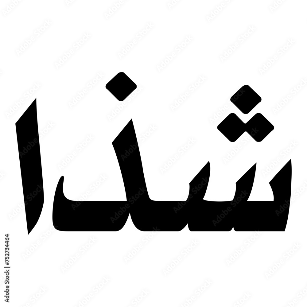 Shadhaa Muslim Girls Name Naskh Font Arabic Calligraphy Shadhaa Muslim Girls Name Naskh Font Arabic Calligraphy