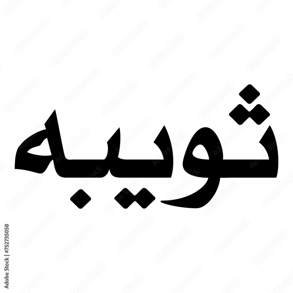 Suwaybah Muslim Girls Name Naskh Font Arabic Calligraphy