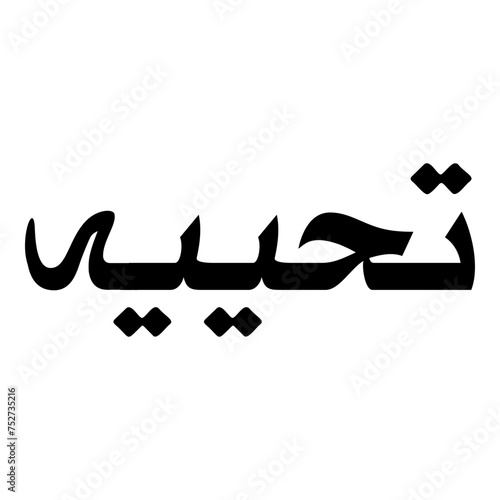 Tahiyah Muslim Girls Name Naskh Font Arabic Calligraphy