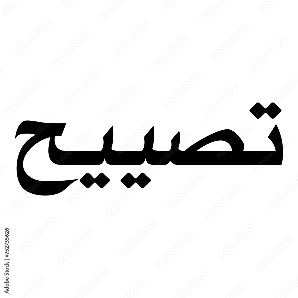 Fototapeta premium Tasiyah Muslim Girls Name Naskh Font Arabic Calligraphy