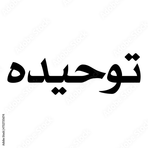 Tawhidah Muslim Girls Name Naskh Font Arabic Calligraphy