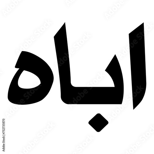 Ubah Muslim Girls Name Naskh Font Arabic Calligraphy photo