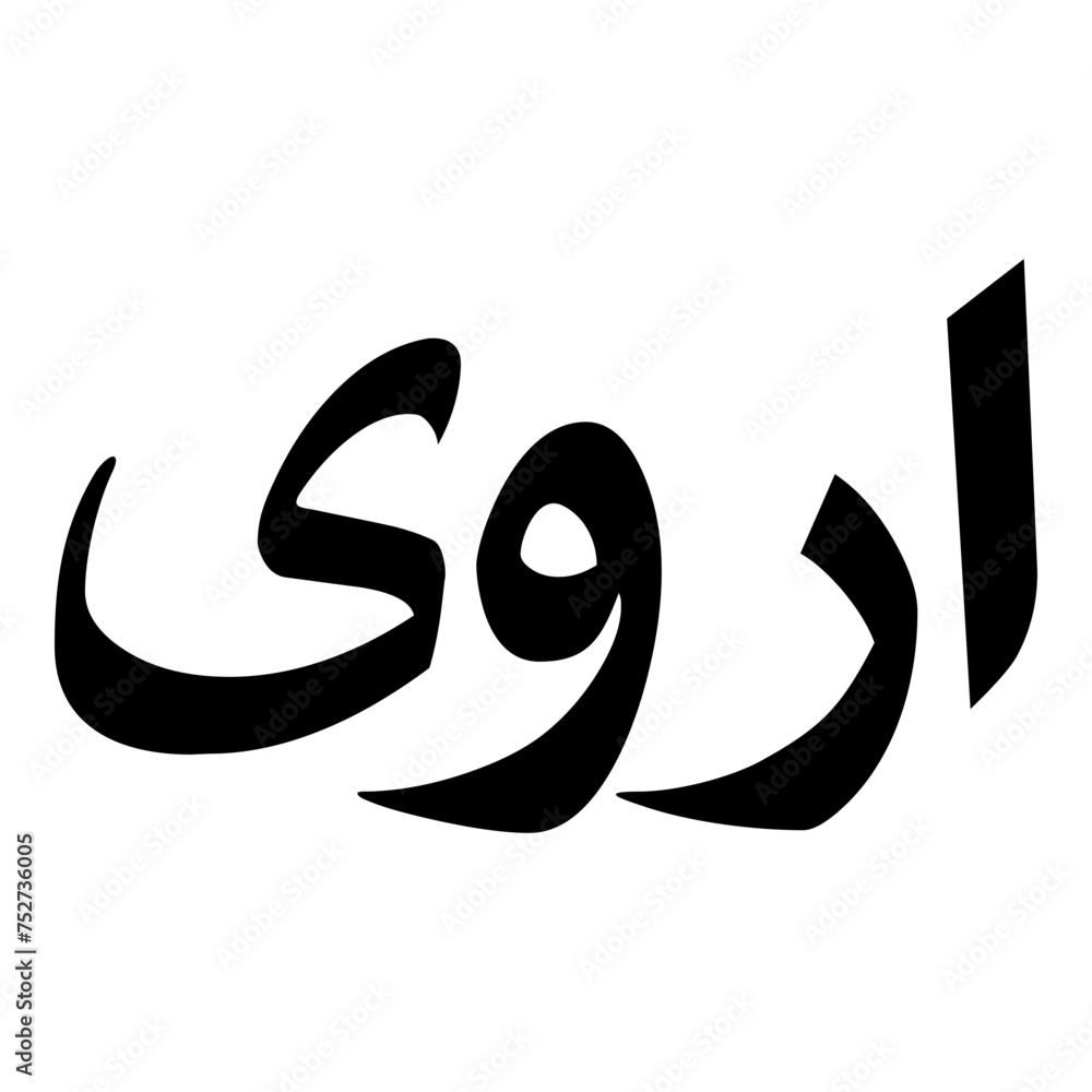 Urwa Muslim Girls Name Naskh Font Arabic Calligraphy Urwa Muslim Girls Name Naskh Font Arabic Calligraphy